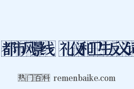 都市风景线·礼仪和卫生反义词是什么意思的图片